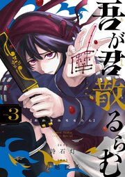 吾が君散るらむ