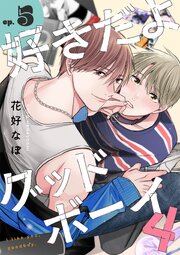 好きだよグッドボーイ 4【単話版】（5）