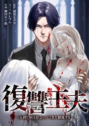 復讐主夫～元殺し屋は社会のゴミ共を制裁する～3話