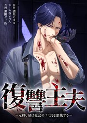 復讐主夫～元殺し屋は社会のゴミ共を制裁する～
