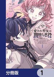 愛され聖女は闇堕ち悪役を救いたい【分冊版】　1