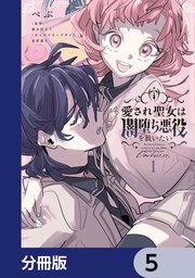 愛され聖女は闇堕ち悪役を救いたい【分冊版】　5