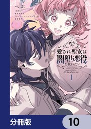 愛され聖女は闇堕ち悪役を救いたい【分冊版】