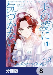 敵国で冷遇された皇女様は夫の愛に気づかない【分冊版】　8