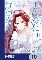 敵国で冷遇された皇女様は夫の愛に気づかない【分冊版】