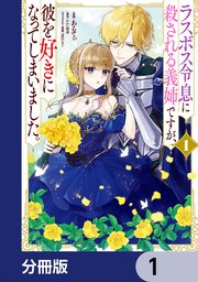ラスボス令息に殺される義姉ですが、彼を好きになってしまいました。【分冊版】　1