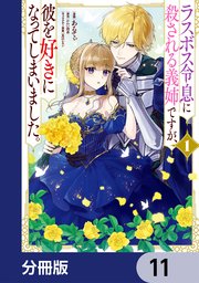 ラスボス令息に殺される義姉ですが、彼を好きになってしまいました。【分冊版】