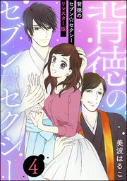 背徳のセブン☆セクシー（分冊版）＜リマスター版＞ 【第4話】