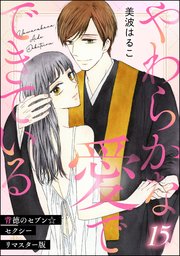 背徳のセブン☆セクシー（分冊版）＜リマスター版＞ 【第15話】 やわらかな愛でできている