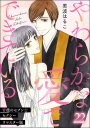 背徳のセブン☆セクシー（分冊版）＜リマスター版＞ 【第22話】 やわらかな愛でできている
