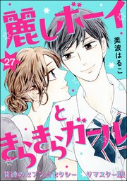 背徳のセブン☆セクシー（分冊版）＜リマスター版＞ 【第27話】 麗しボーイときらきらガール