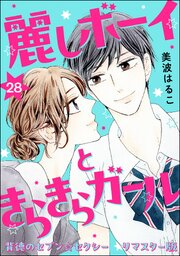 背徳のセブン☆セクシー（分冊版）＜リマスター版＞ 【第28話】 麗しボーイときらきらガール