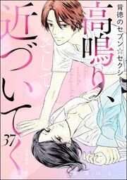 背徳のセブン☆セクシー（分冊版）＜リマスター版＞ 【第37話】 高鳴り、そして近づいてく