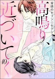 背徳のセブン☆セクシー（分冊版）＜リマスター版＞ 【第40話】 高鳴り、そして近づいてく