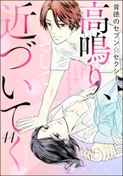 背徳のセブン☆セクシー（分冊版）＜リマスター版＞ 【第44話】 高鳴り、そして近づいてく