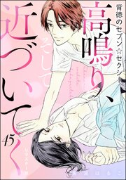 背徳のセブン☆セクシー（分冊版）＜リマスター版＞ 【第45話】 高鳴り、そして近づいてく
