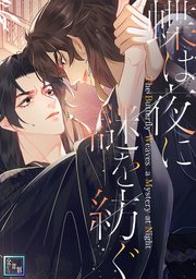 蝶は夜に謎を紡ぐ【全年齢版】