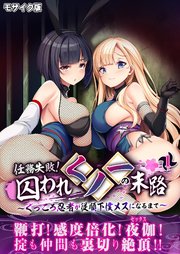 任務失敗！囚われくノ一の末路 ～くっころ忍者が従順下僕メスになるまで～第1話 モザイク版【タテヨミ】