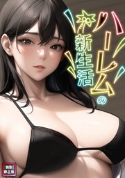 ハーレムの新生活【特別修正版】 4巻