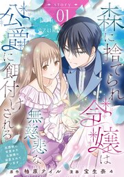 森に捨てられ令嬢は無慈悲な公爵に餌付けされる　庇護欲に目覚めた旦那様に溺愛されています［ばら売り］　第1話
