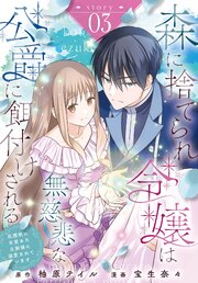 森に捨てられ令嬢は無慈悲な公爵に餌付けされる　庇護欲に目覚めた旦那様に溺愛されています［ばら売り］