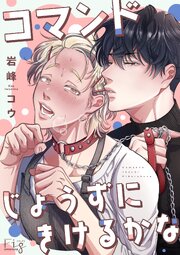 コマンドじょうずにきけるかな2