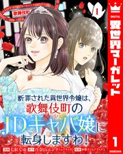『断罪された異世界令嬢は、歌舞伎町のJDキャバ嬢に転身しますわ！』