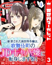 断罪された異世界令嬢は、歌舞伎町のJDキャバ嬢に転身しますわ！