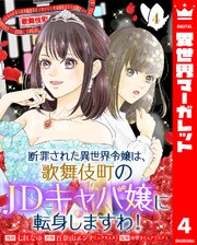 断罪された異世界令嬢は、歌舞伎町のJDキャバ嬢に転身しますわ！ 4