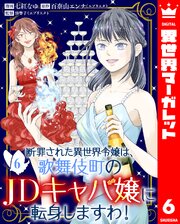断罪された異世界令嬢は、歌舞伎町のJDキャバ嬢に転身しますわ！ 6