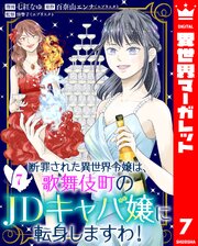 断罪された異世界令嬢は、歌舞伎町のJDキャバ嬢に転身しますわ！ 7