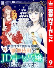断罪された異世界令嬢は、歌舞伎町のJDキャバ嬢に転身しますわ！