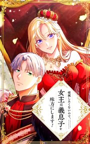 破滅したくないので、女王は義息子を味方にします！ 10話「ジョルジュ」【タテヨミ】