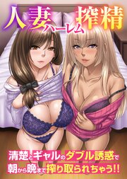 人妻ハーレム搾精～清楚とギャルのダブル誘惑で朝から晩まで搾り取られちゃう！！（フルカラーコミック）