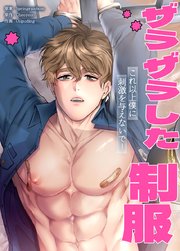 ザラザラした制服～これ以上僕に刺激を与えないで！～【タテヨミ】10