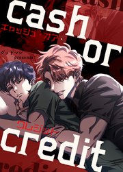 キャッシュ・オア・クレジット【タテヨミ】6