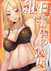 継母は俺の彼女【タテヨミ】21