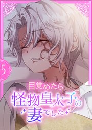 目覚めたら怪物皇太子の妻でした【単行本版】目覚めたら怪物皇太子の妻でした【単行本版】 5巻