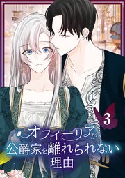 オフィーリアが公爵家を離れられない理由【単行本版】 3巻