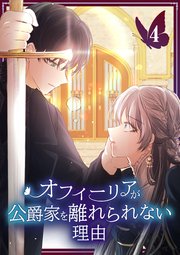 オフィーリアが公爵家を離れられない理由【単行本版】 4巻
