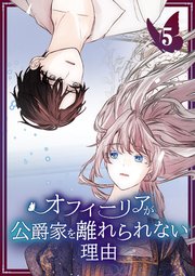 オフィーリアが公爵家を離れられない理由【単行本版】