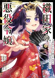 織田家の悪役令嬢　～今世はのんびり過ごすはずが幼くして『女孔明』と呼ばれています～　１話