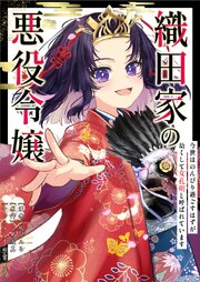 織田家の悪役令嬢　～今世はのんびり過ごすはずが幼くして『女孔明』と呼ばれています～　２－２話