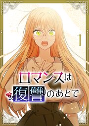 ロマンスは復讐のあとで【単行本版】 1巻