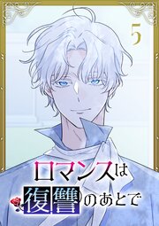 ロマンスは復讐のあとで【単行本版】