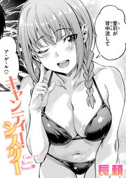 キャンディー・シスター 1巻