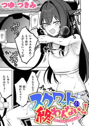 スクワットが終わんないっ! 1巻