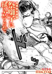 祭囃子に掻き立てられて 1巻