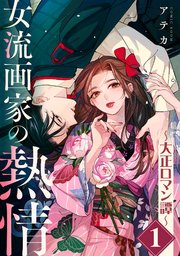 女流画家の熱情～大正ロマン譚～