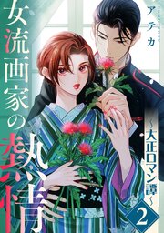 女流画家の熱情～大正ロマン譚～ 2巻